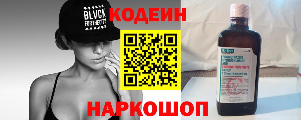Кодеин Purple Drank Северодвинск